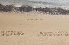 Lính Đài Loan (Trung Quốc) viết tín hiệu cầu cứu lên bãi biển